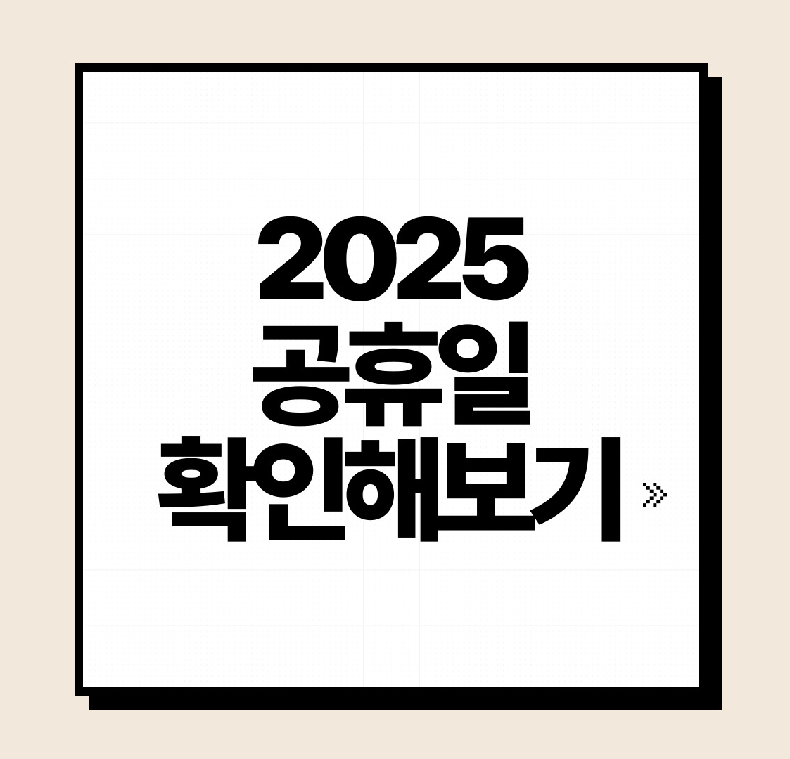 2025년 공휴일 확인해보기