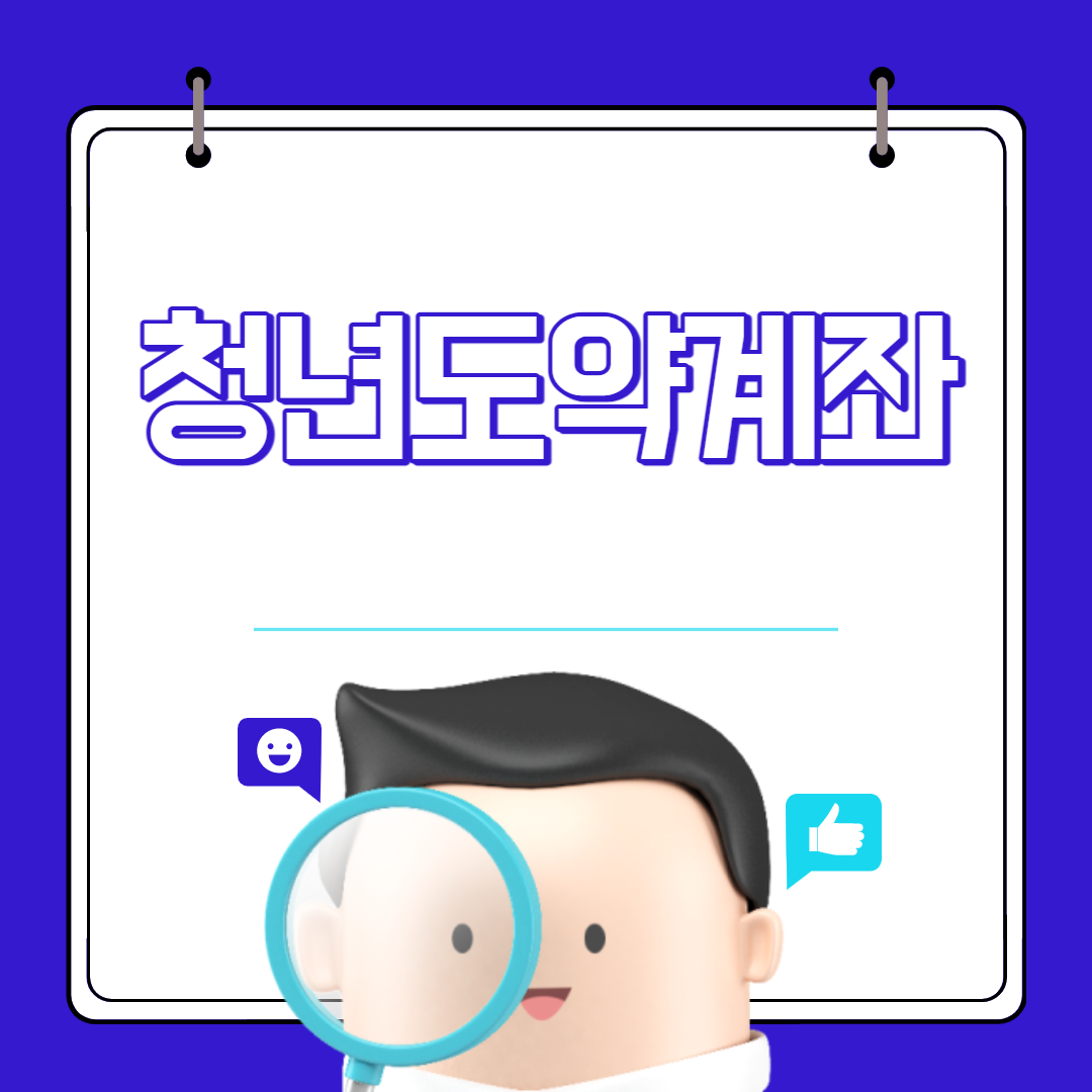 청년도약계좌