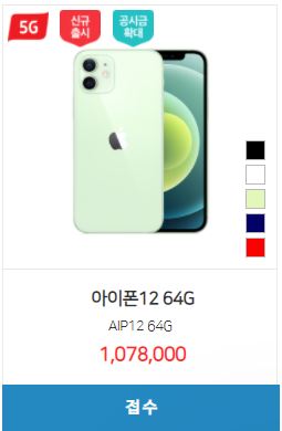  [핸드폰 시세표] 아이폰12 / 64GB, 128GB, 256GB