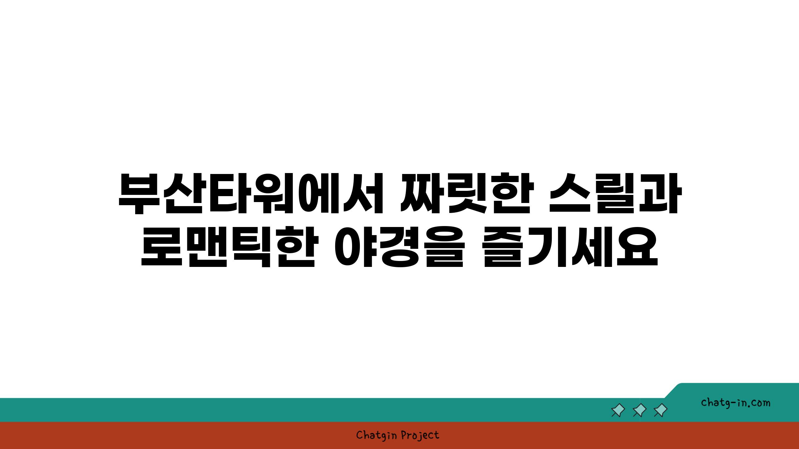 부산타워에서 짜릿한 스릴과 로맨틱한 야경을 즐기세요