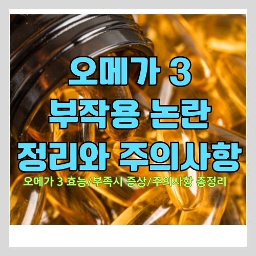 오메가 3 효능 및 효과와 부족시 증상 썸네일