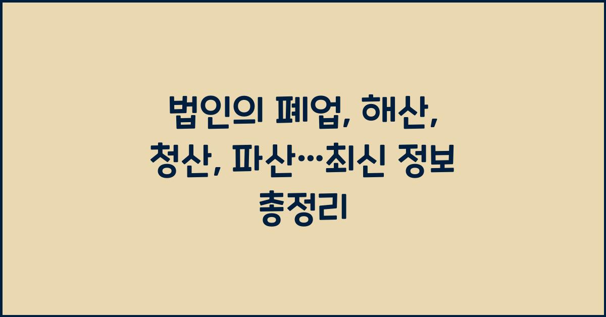 법인의 폐업, 해산, 청산, 파산