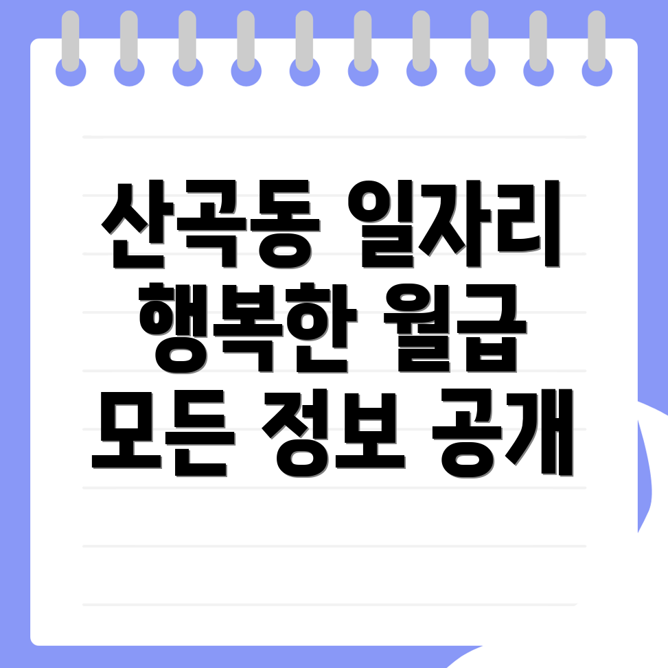 남원시 산곡동 공공 일자리