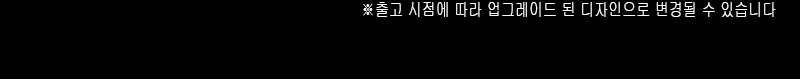 출고시점 디자인변경 안내