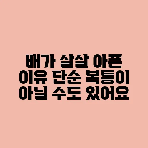 배가 살살 아픈 이유 단순 복통이 아닐 수도 있어요