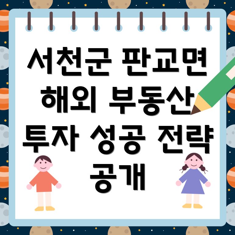 충청남도 서천군 판교면 해외 부동산 투자