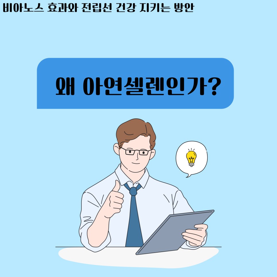 건강 지키는 방안 비아노스 효과와 전립선 13