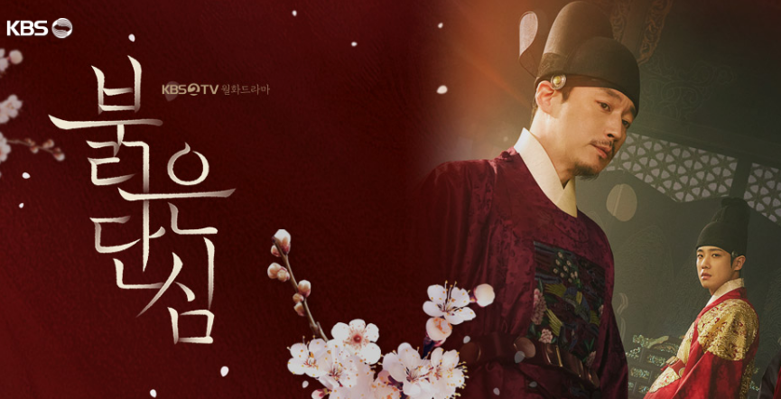  붉은 단심 등장인물 및 인물관계도 정리