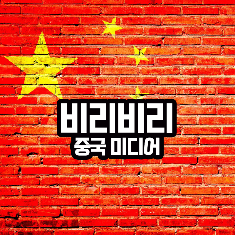 비리비리 콘텐츠