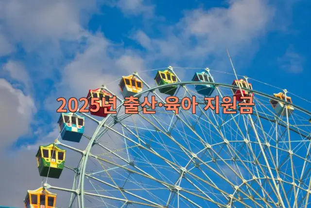 출산&middot;육아 지원금 관련 이미지