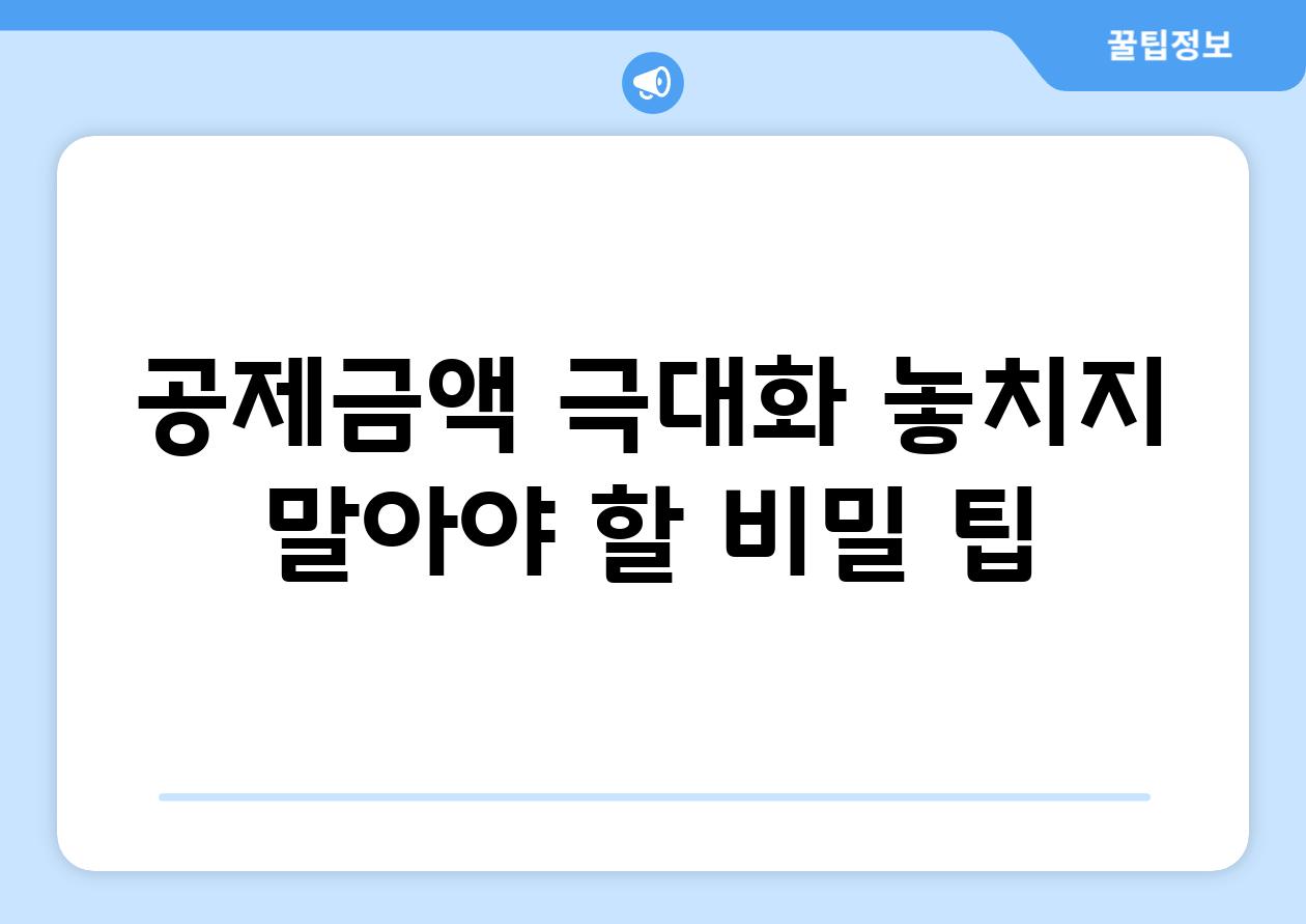 공제금액 극대화| 놓치지 말아야 할 비밀 팁