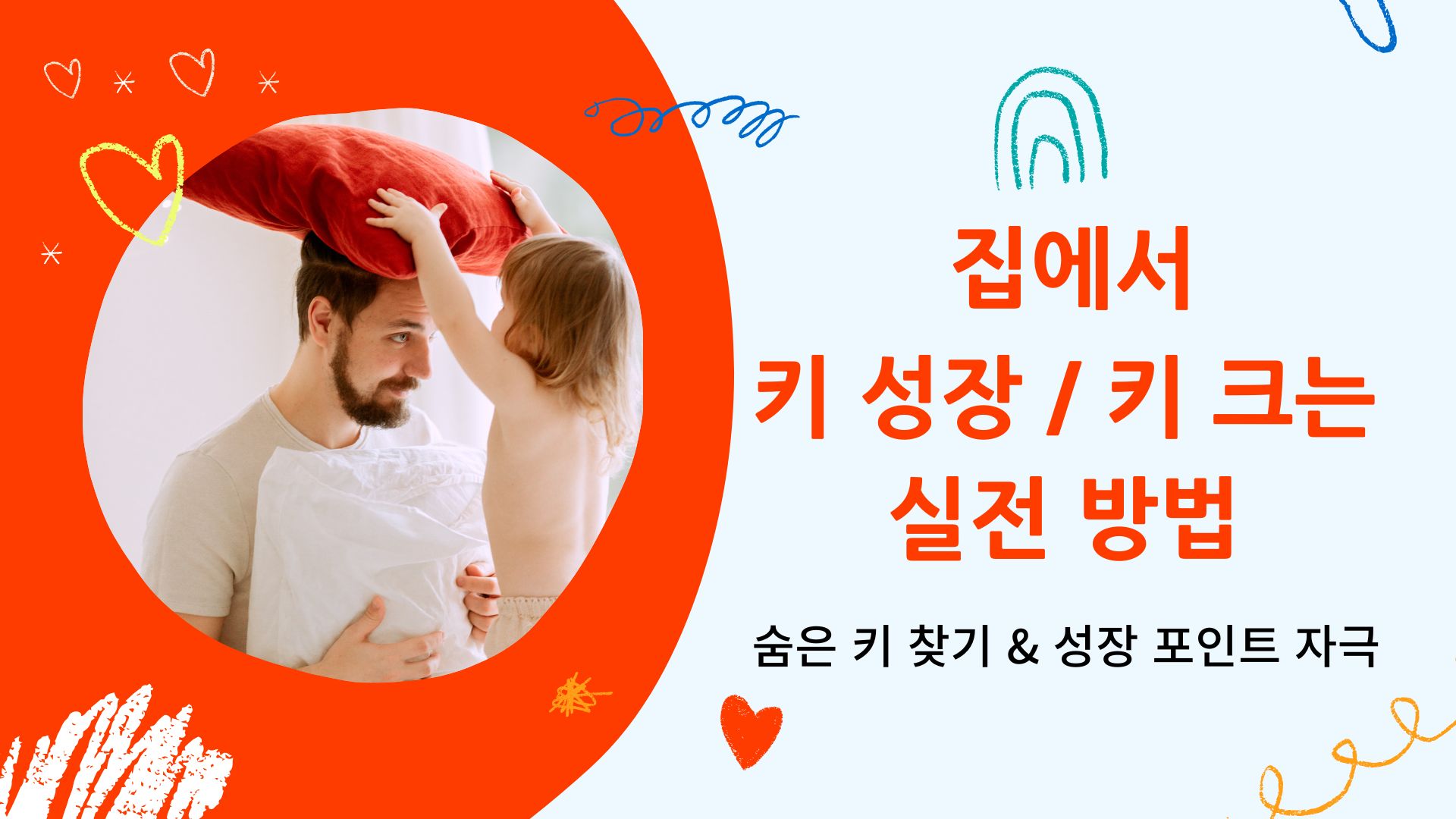  집에서 키 성장 / 키 크는  실전 방법 -숨은 키 찾기 & 성장 포인트 자극 (성장 체크표 : 어린이부터 성인까지 포함)