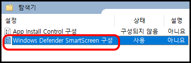 Windows Defender SmartScreen 구성 더블 클릭
