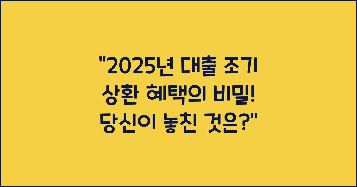 2025년 대출 조기 상환 혜택