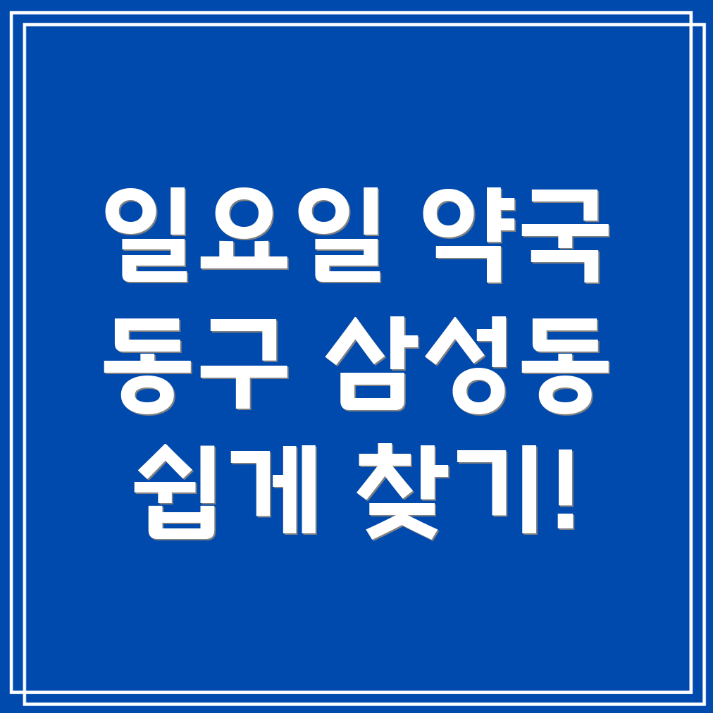 일요일 영업 약국