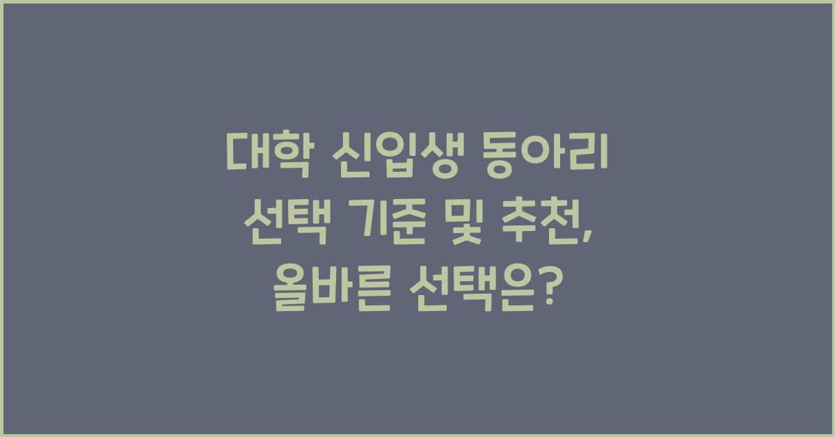 대학 신입생 동아리 선택 기준 및 추천