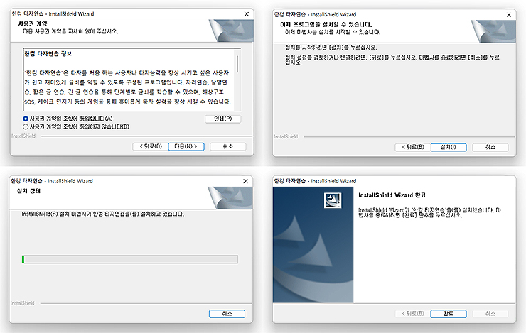 한컴-타자연습-인스톨러-설치-진행-화면