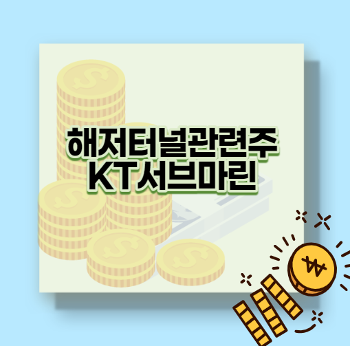  해저터널관련주 KT서브마린