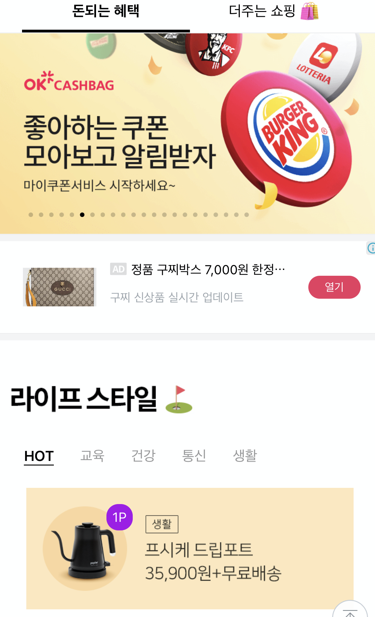 OK캐쉬백 앱 메인 화면에서  