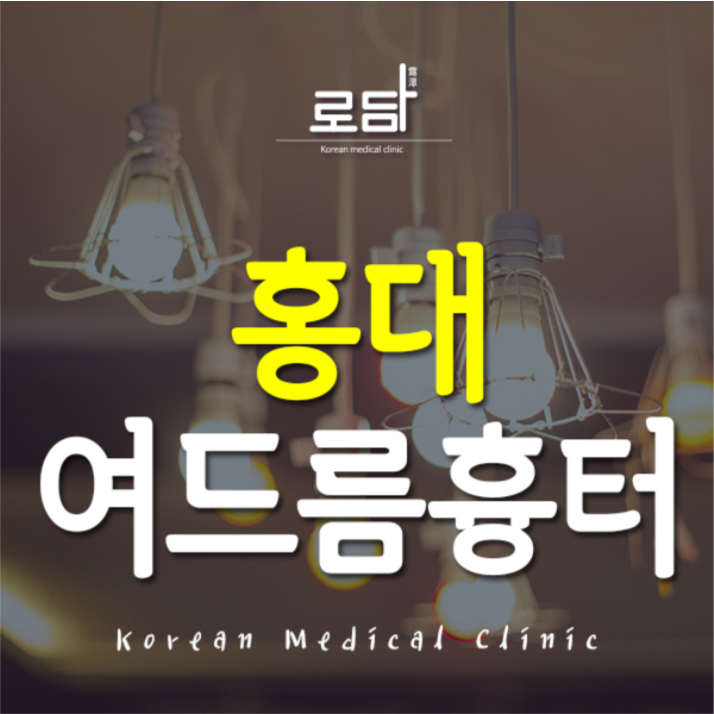  홍대여드름흉터제거 만족스러운 결과를 위해서