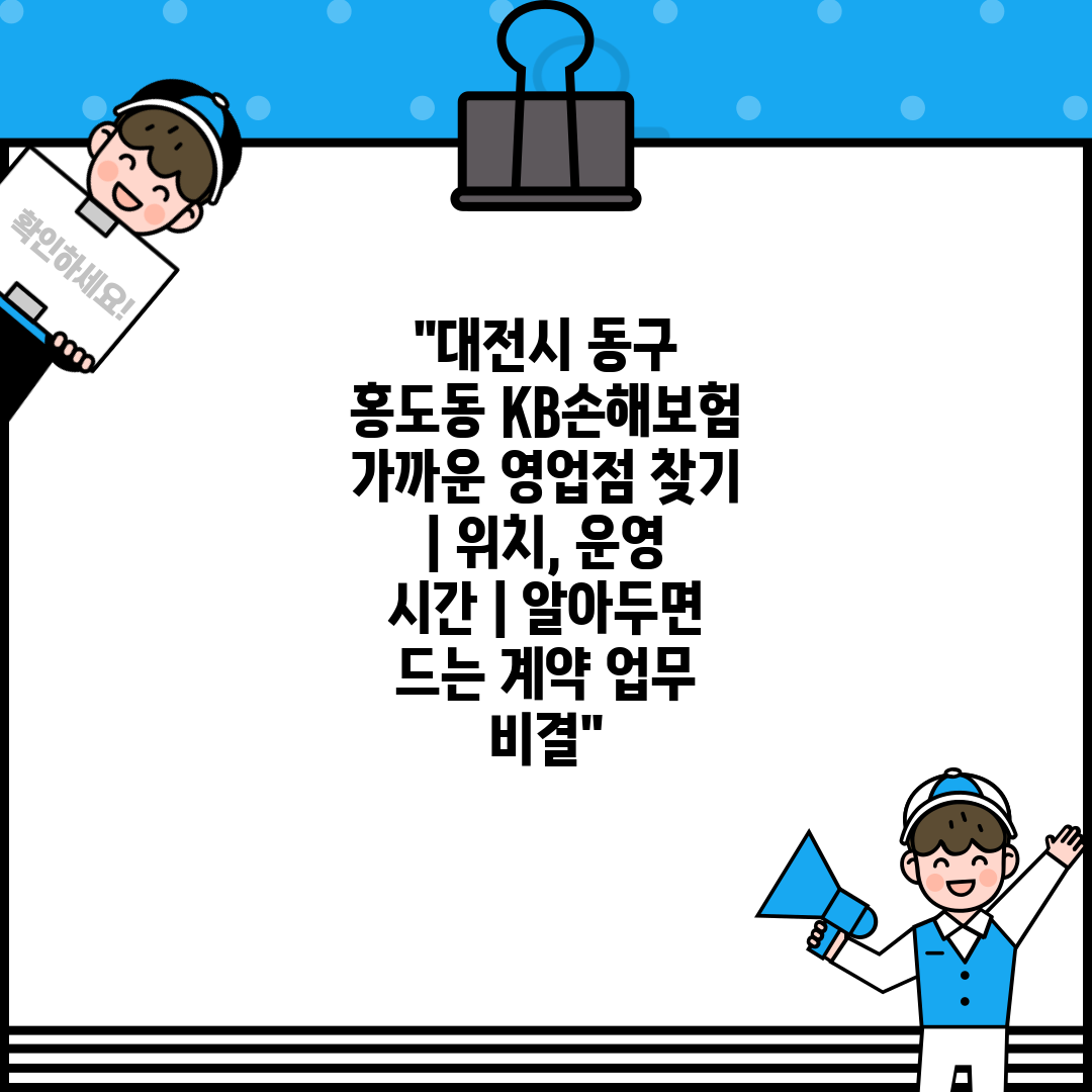 대전시 동구 홍도동 KB손해보험 가까운 영업점 찾기  