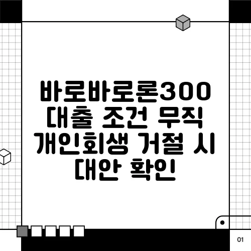 바로바로론300 대출 조건 무직 개인회생 거절 시 대안 확인