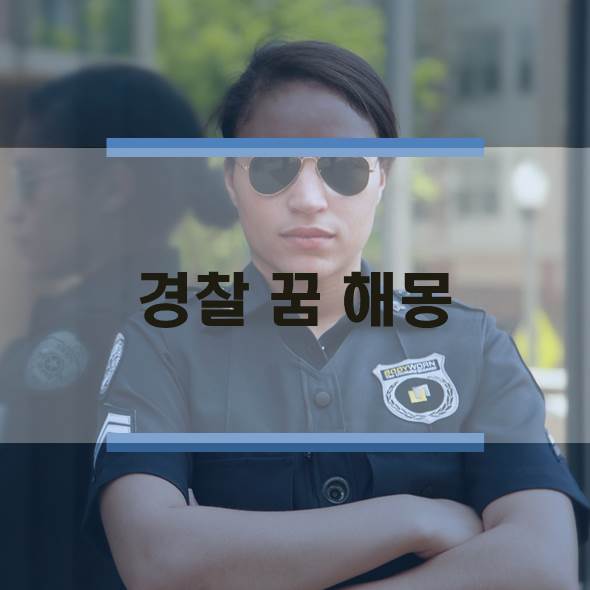  경찰에 관한 해몽 꿈풀이