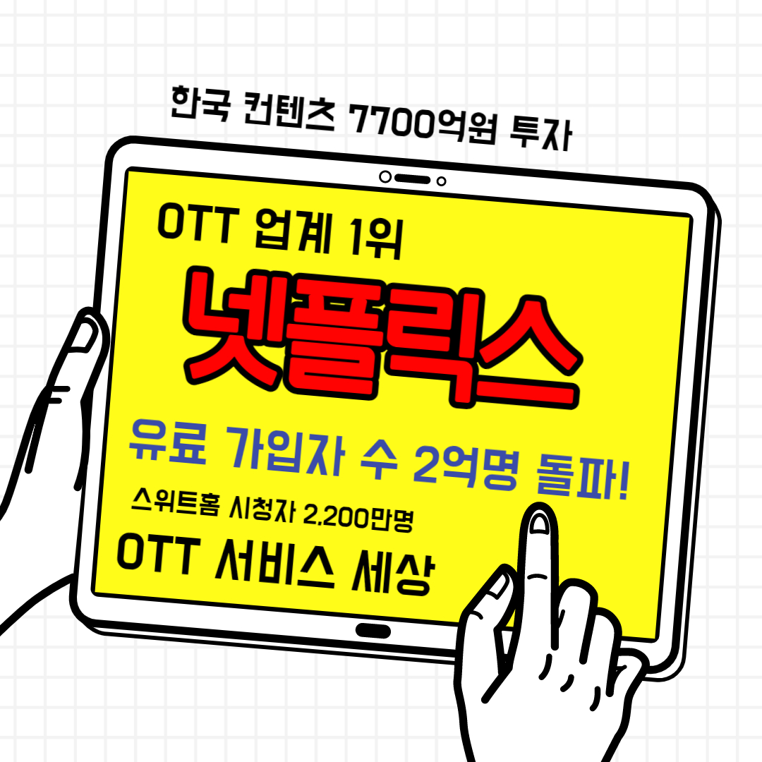  넷플릭스 가입자 2억명 OTT최강 스위트홈