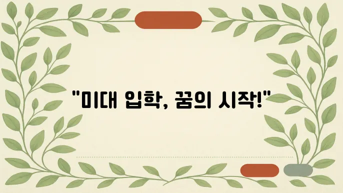 비전공자의 미대 편입 도전기