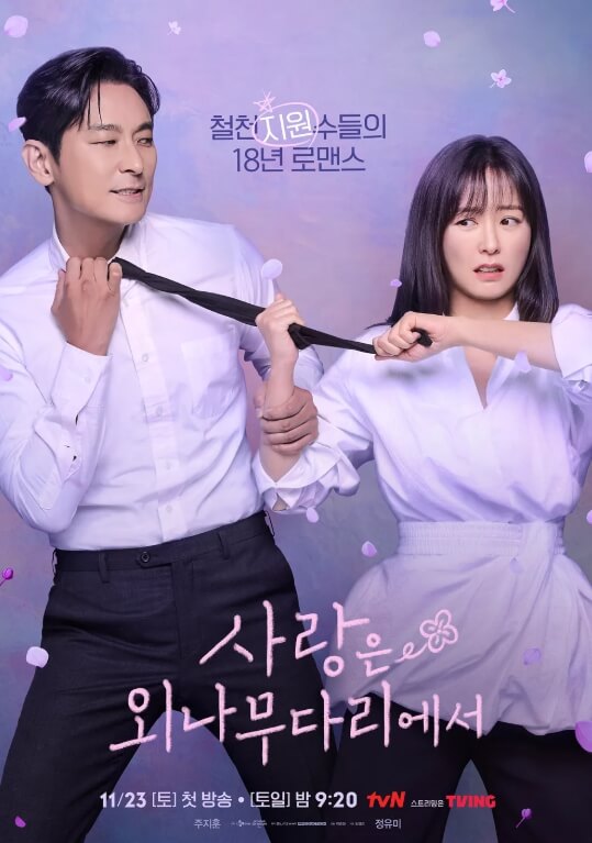 사랑은 외나무 다리에서
