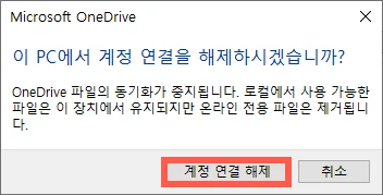 계정 연결 해제