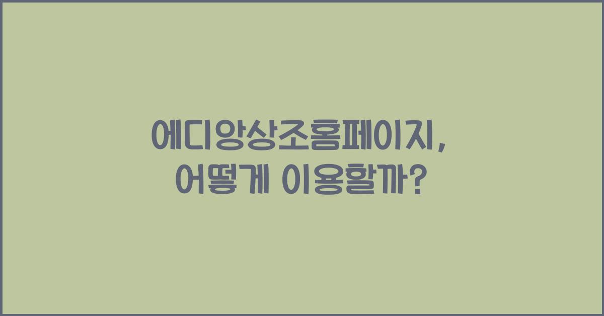 에디앙상조홈페이지