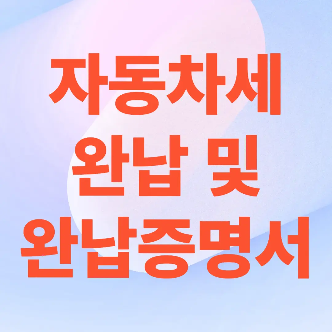 자동차세 완납 및 완납 증명서 완벽 정리