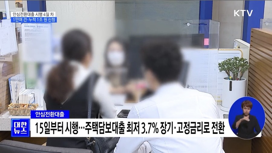 주담대 안심전환대출 자격 고정금리 신청방법