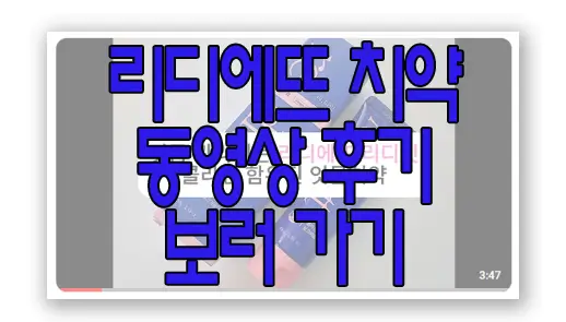 리디에뜨 치약 후기 동영상 보러 가기 링크 사진
