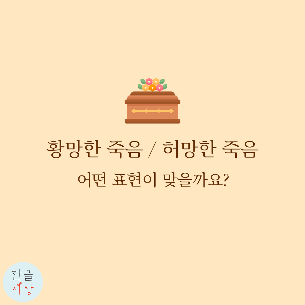  '황망하다' 뜻 제대로 알고 사용하시나요?