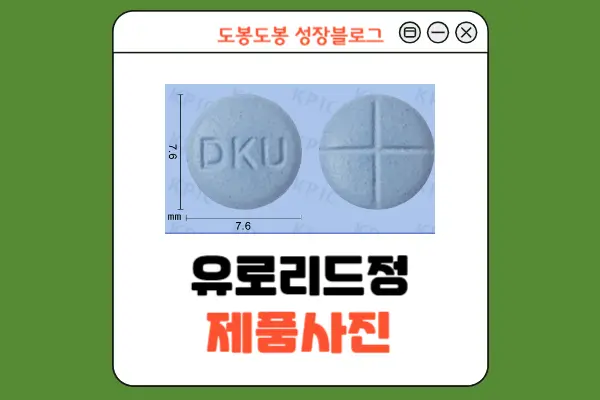 유로리드정 성상 정보 이미지