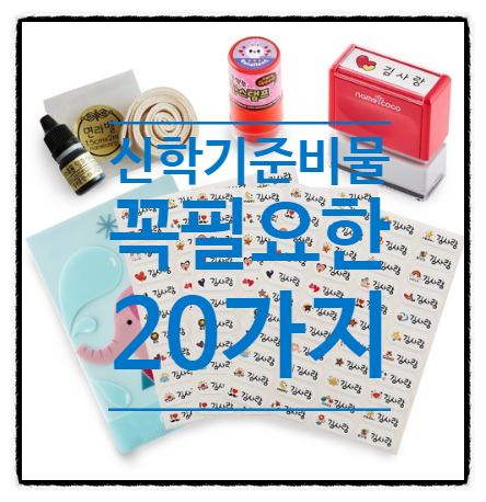  신학기수업준비 꼭 필요한 제품들만 모아봤어요.