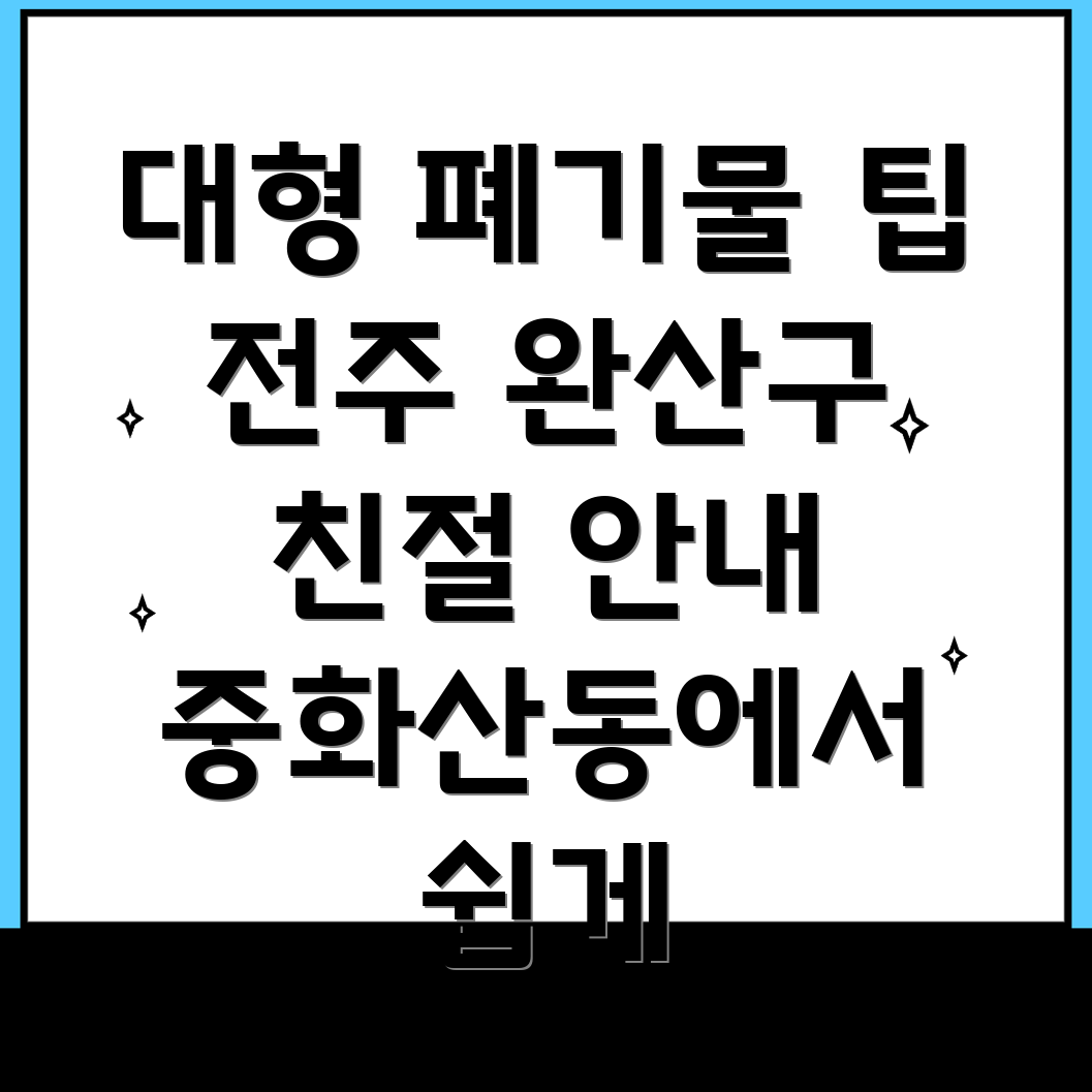 대형 폐기물