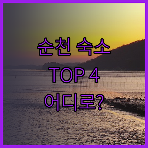 순천 숙소 TOP 4 전격 분석 하운