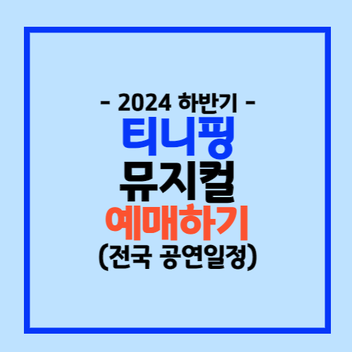 티니핑 뮤지컬 예매