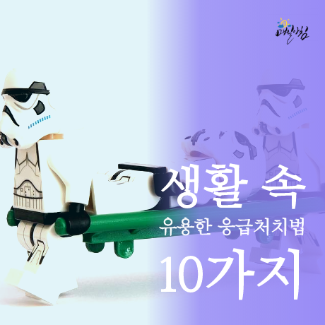  [매일아침좋은글] 생활 속 유용한 응급처치법 10가지