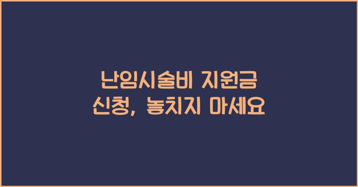 난임시술비 지원금 신청