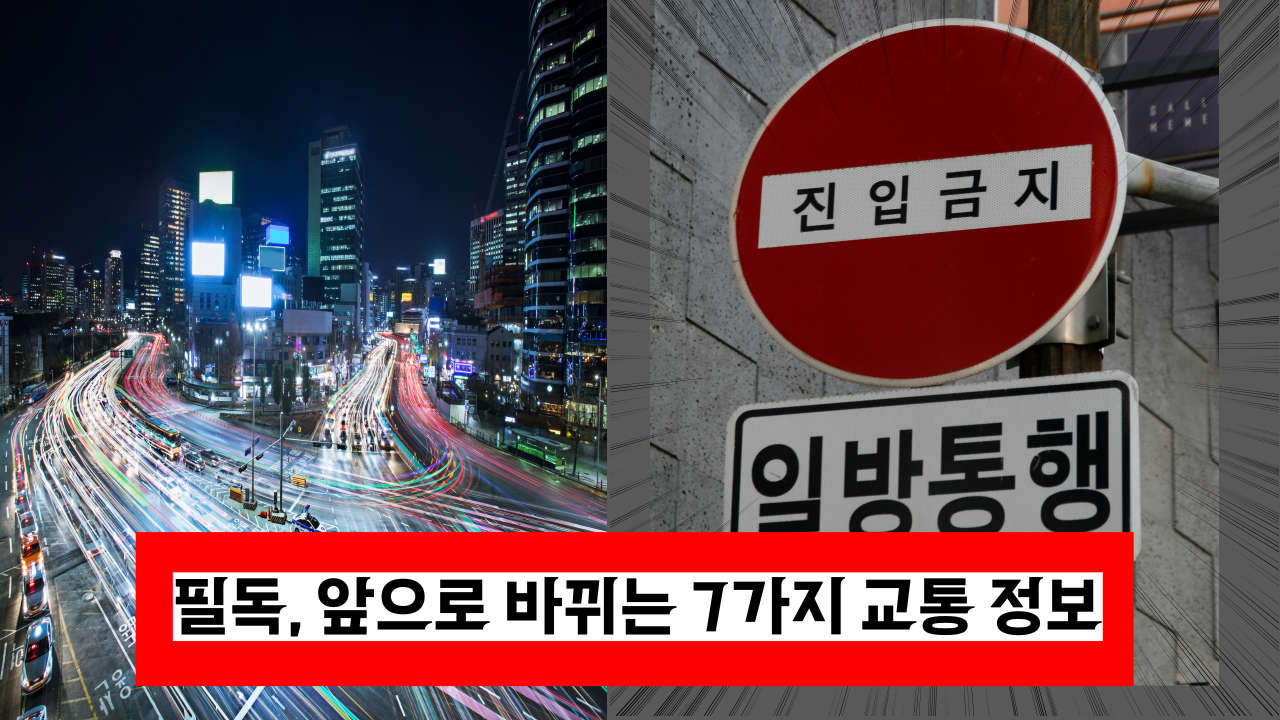  '꼭 확인하세요' 앞으로 바뀌게 되는 7가지 교통정보