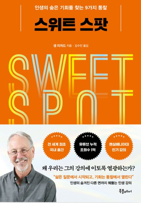책&lt;스위트 스팟&gt; 관련사진
인생의 숨은 기회를 찾는 9가지 통찰