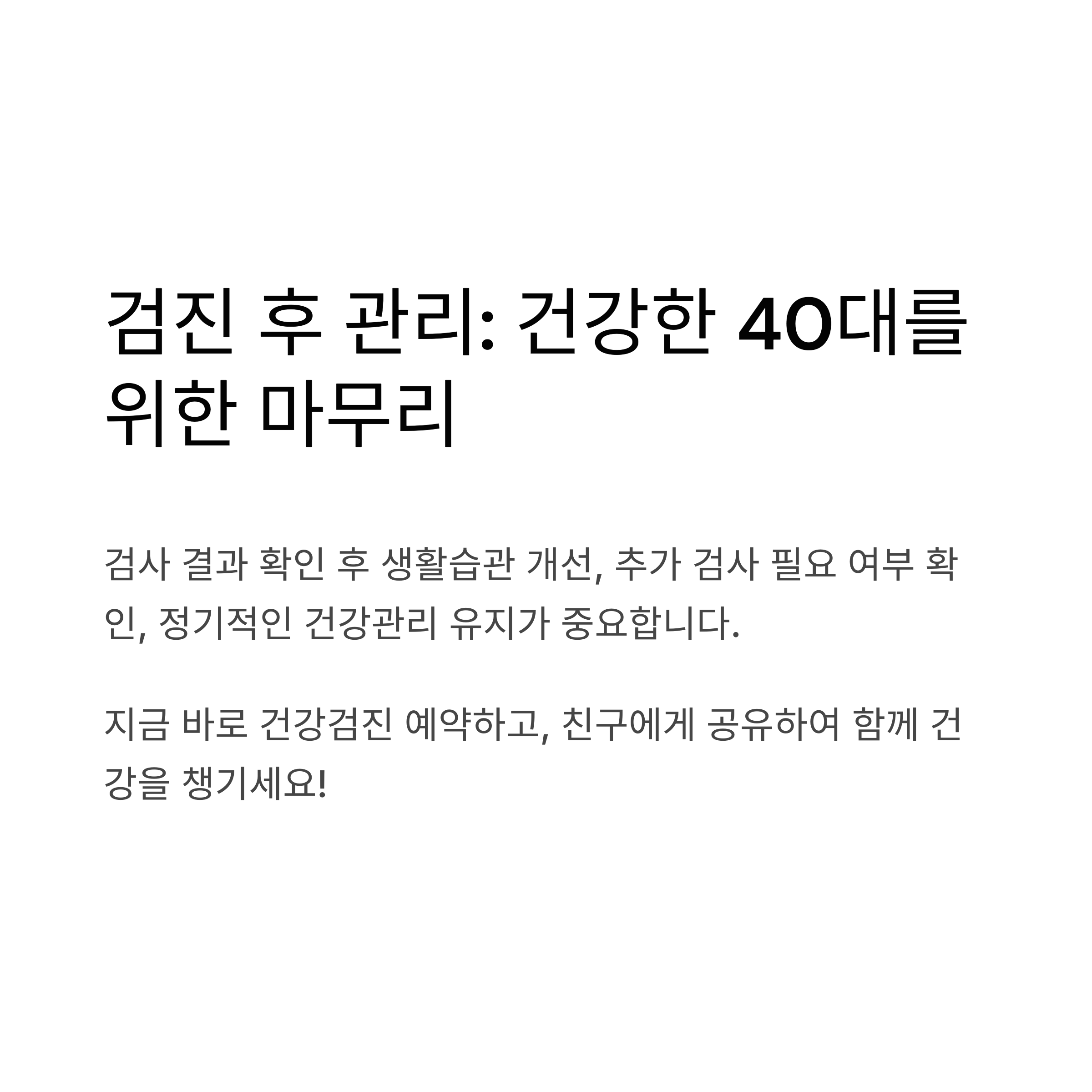 건강검진 후 해야 할 일