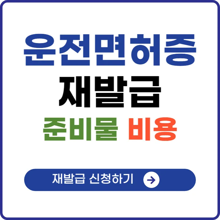 운전면허증 재발급 준비물, 비용