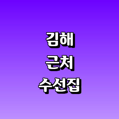 김해시 옷수선