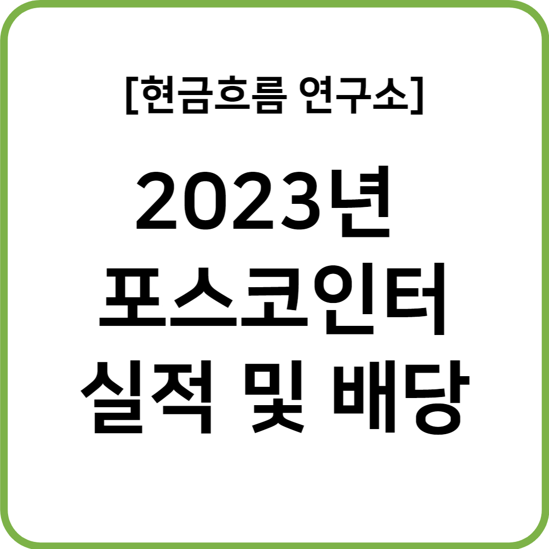  22년 포스코인터내셔널 실적 발표! 전망 및 배당금 확인해보겠습니다!