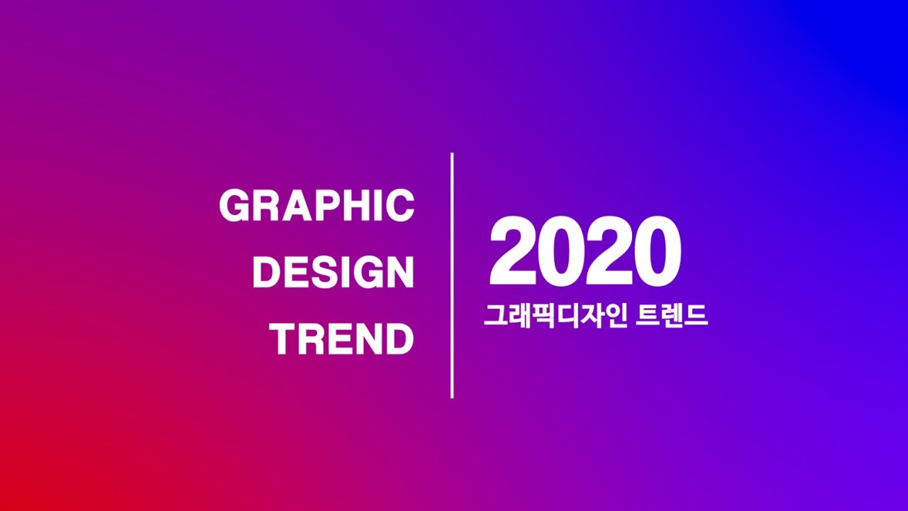  2020 그래픽 디자인 트렌드 TOP 10